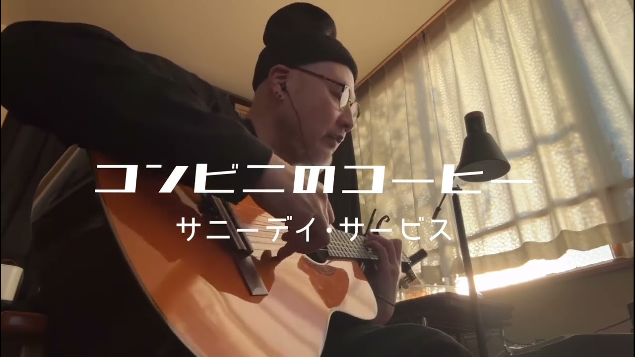 コンビニのコーヒー　サニーデイ・サービス