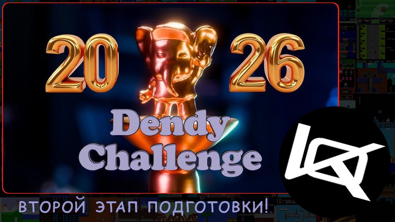 [1/2] Dendy Challenge (подготовка) 2026 | СТРИМ