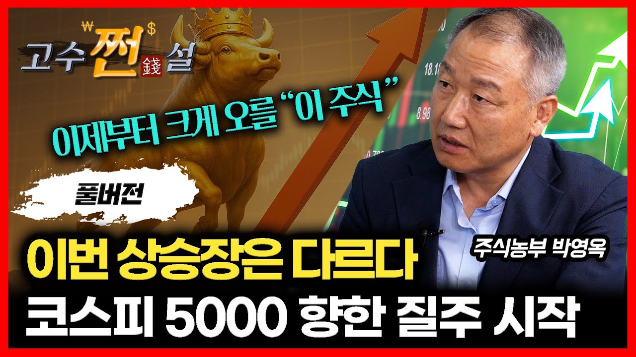 거대한 상승장이 시작됐다&hellip; 코스피 5000, 이제는 믿어야 할 때 / 크게 오를 새로운 주도주가 탄생한다 [#고수쩐설]  주식농부 박영옥 회장 (풀버전)