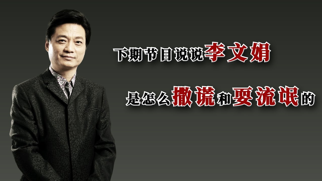 下期节目说说李文𡝭是怎么撒谎和耍流氓的？