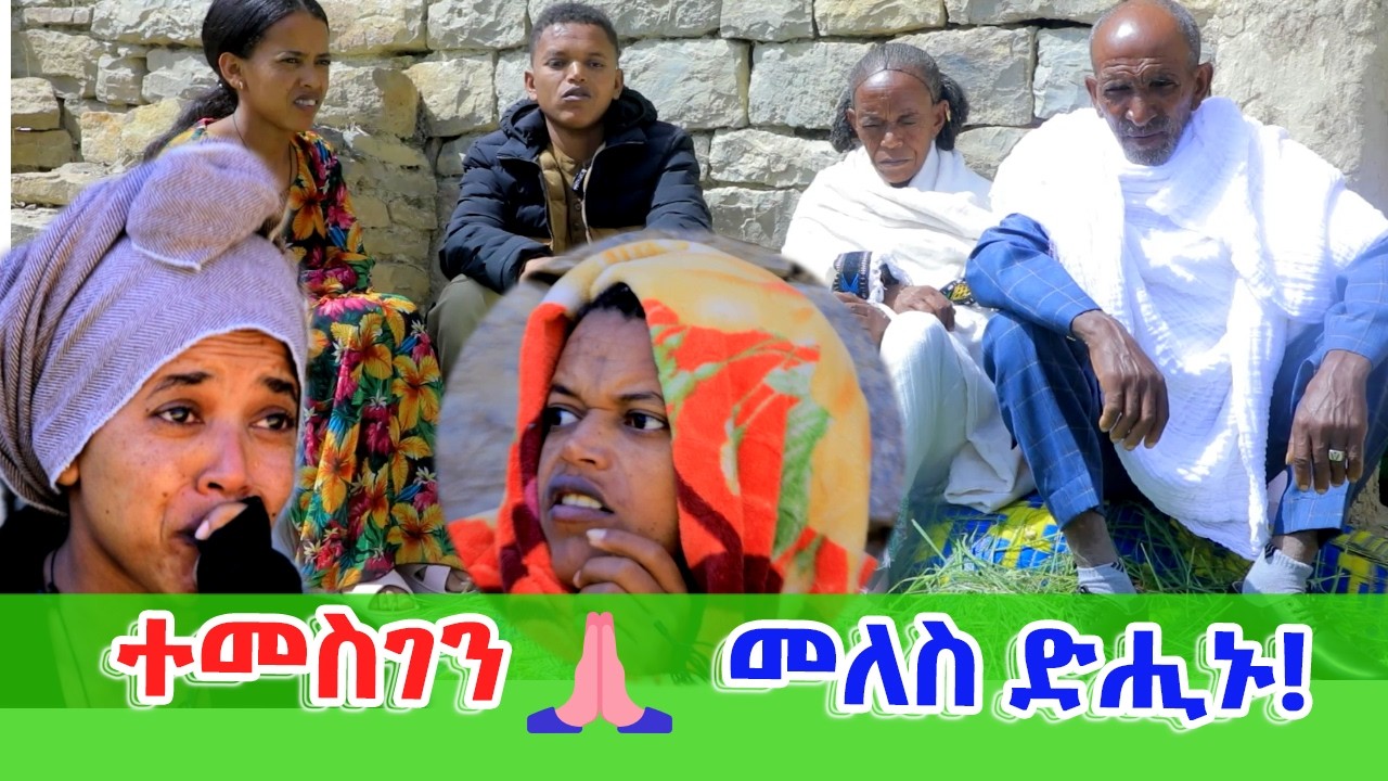 ተመስገን መለስ ጨለቖት ድሒኑ🙏🙏