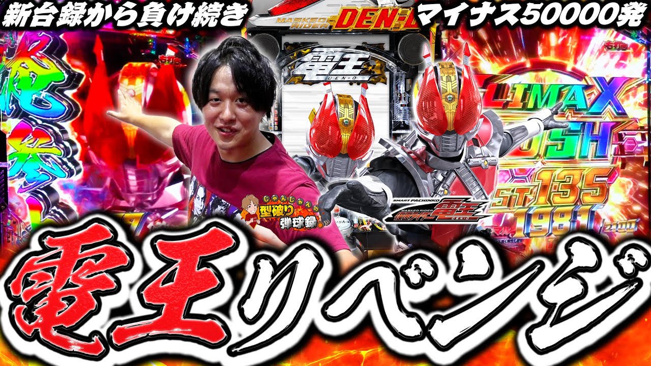 【e電王】電王よ...いいからそろそろ勝たせてくれ...【じゃんじゃんの型破り弾球録第538話】[パチンコ]#じゃんじゃん