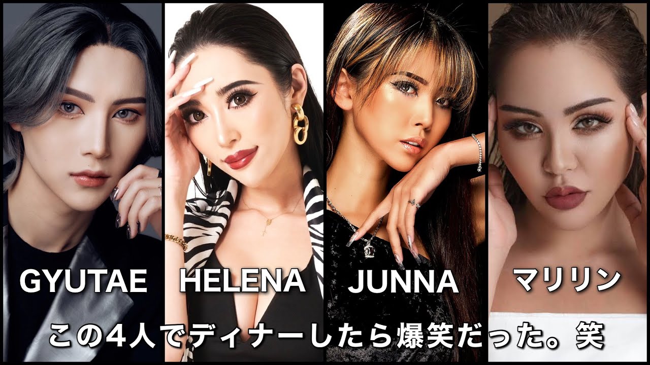 このメンバーでの食事楽しすぎた🖤葉山潤奈 × マリリン × GYUTAE × HELENA