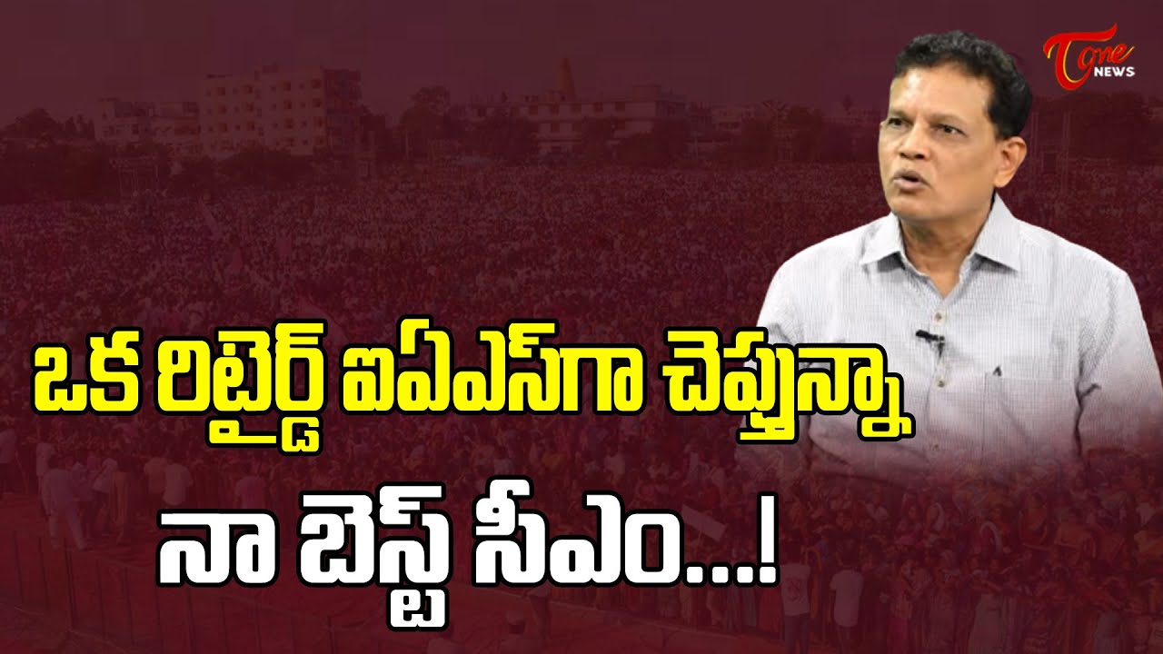 నా బెస్ట్ సీఎం...!..! |  Ex-IAS Akunuri Murali About his Best CM | TOne News