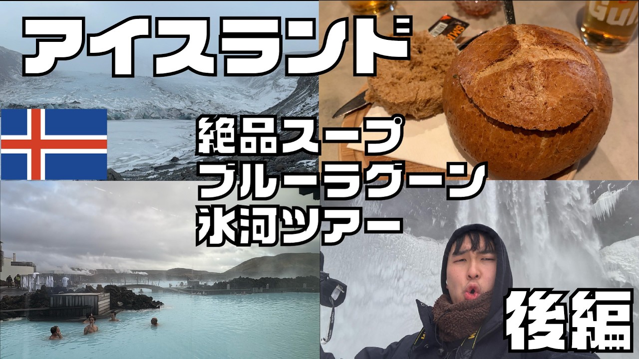 【アイスランド旅】暴風、極寒の火山の島を巡る！レイキャビク｜ブルーラグーン｜南海岸ツアー｜氷河　後編