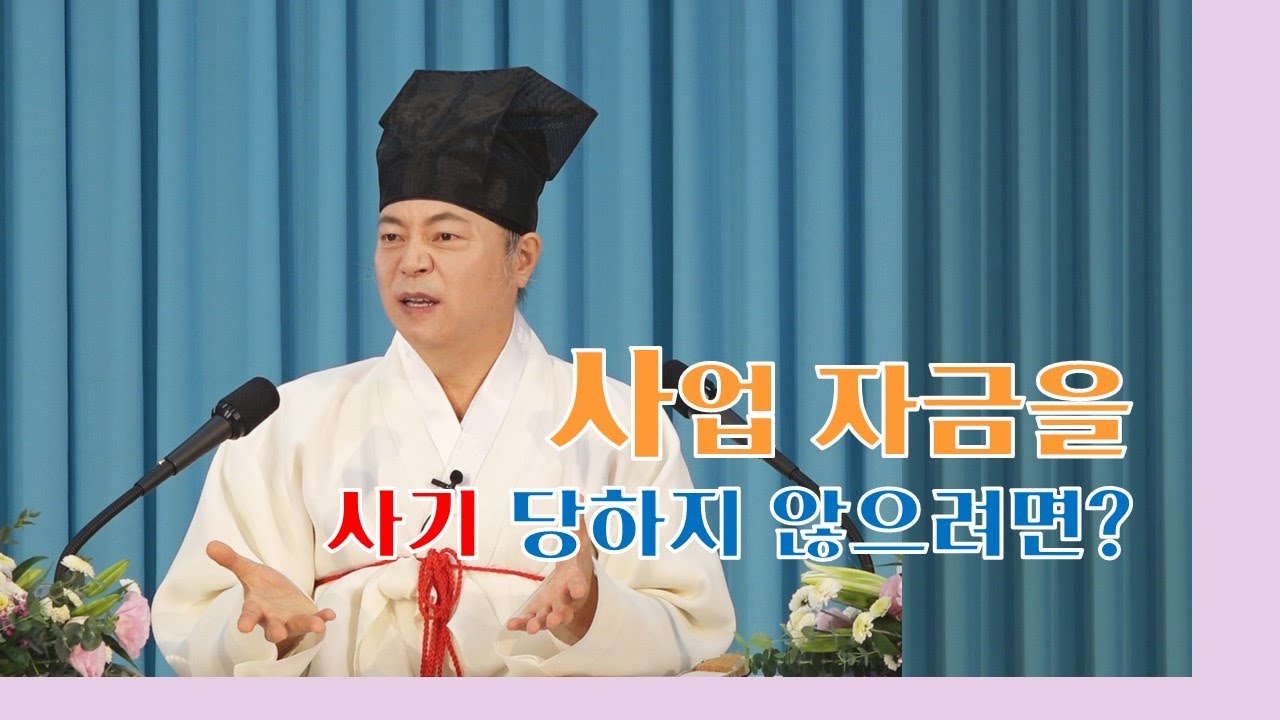 1772강 사업 자금과 돈 거래 사기당하지 않고 바르게 활용하려면?[도원(道圓)대학당 강의]