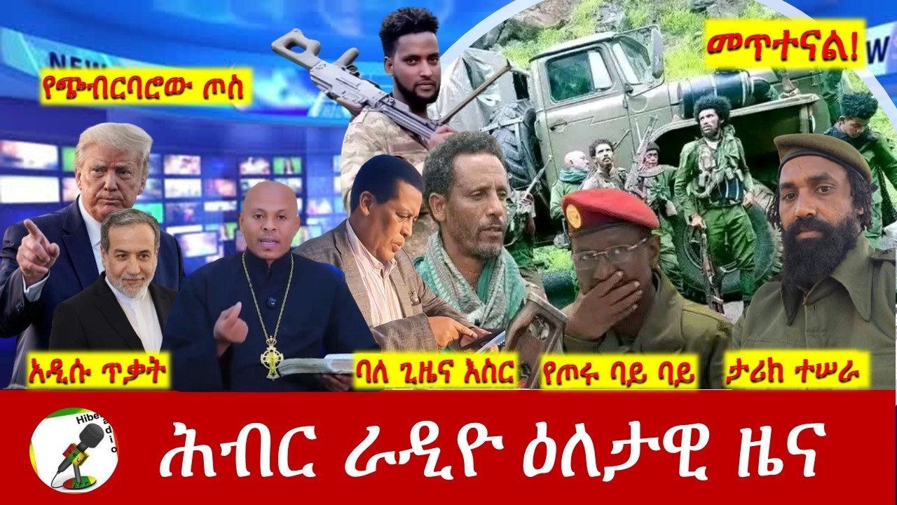 Hiber Radio Daily Ethiopia News ዕለታዊ ዜና Mar 28/29, 2026