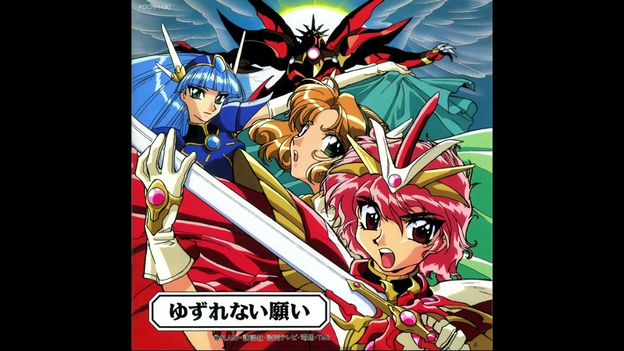 (offvocal)田村直美 / ゆずれない願い　リアルカラオケ(Instrumental) TVアニメ『魔法騎士レイアース』オープニングテーマ