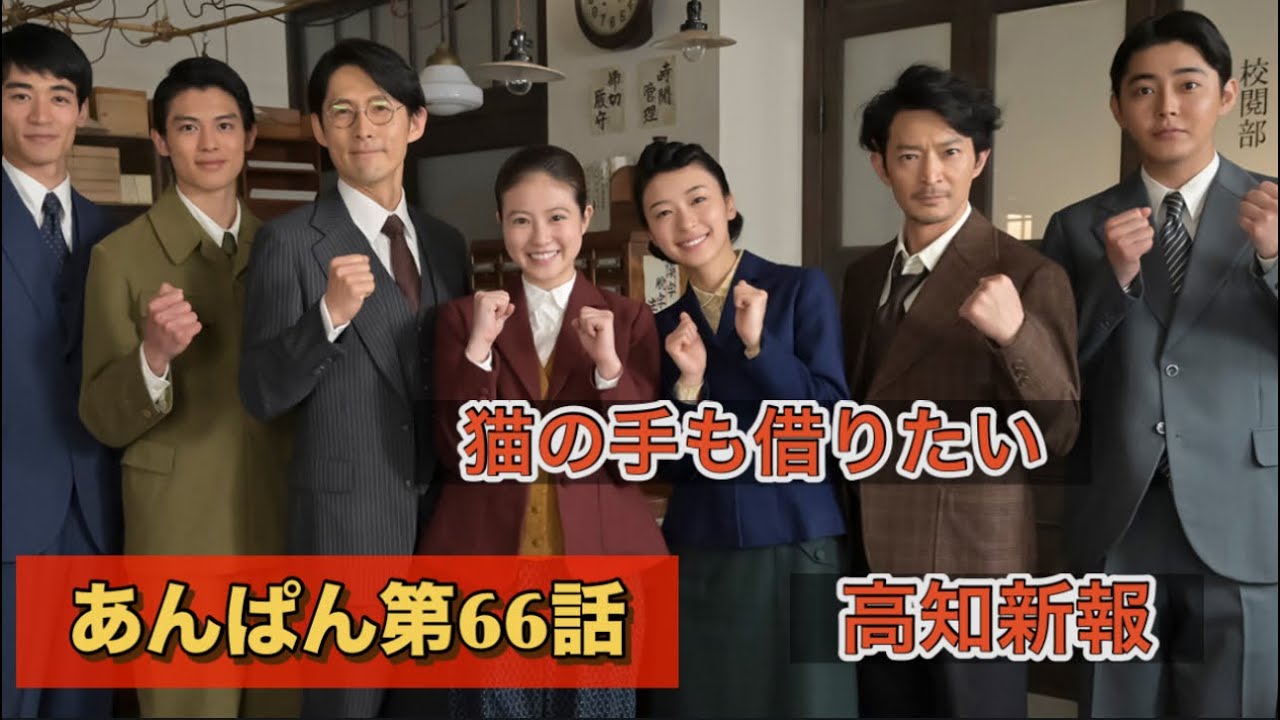 朝ドラあんぱん66話 闇市に取材に行くのぶと、鳴海唯登場です！