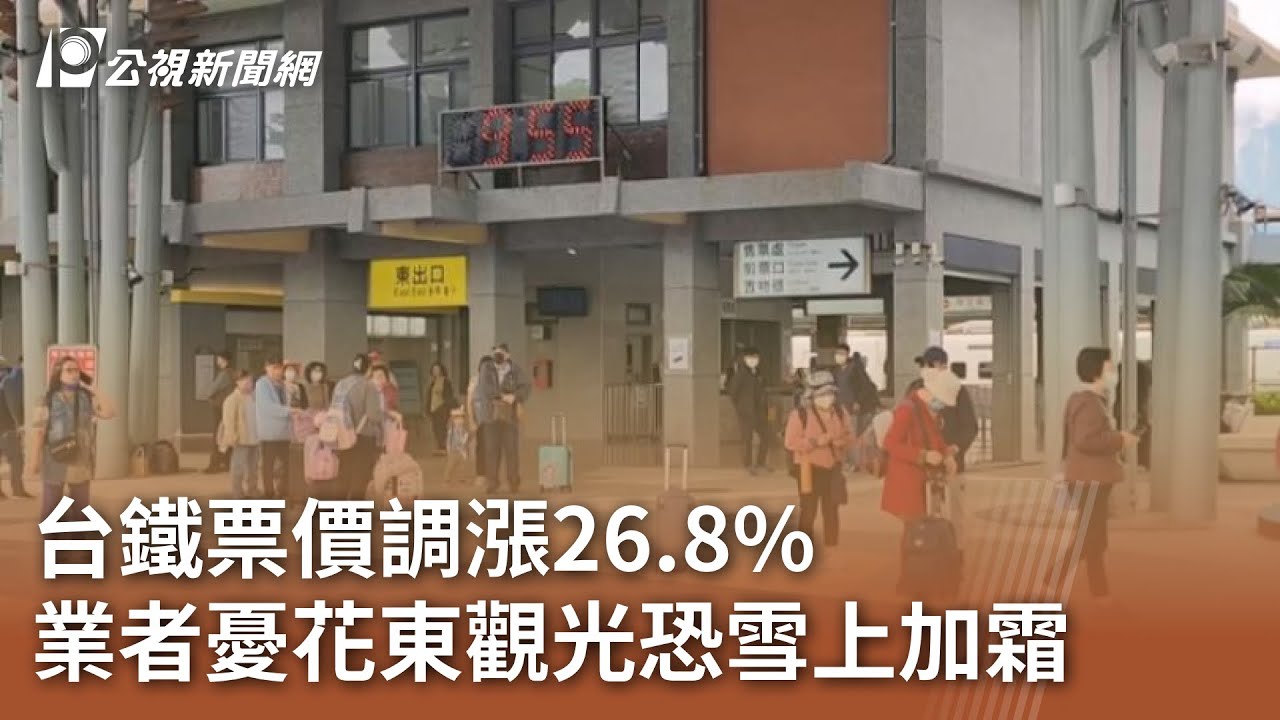 台鐵票價調漲26.8% 業者憂花東觀光恐雪上加霜｜20250408 公視中晝新聞