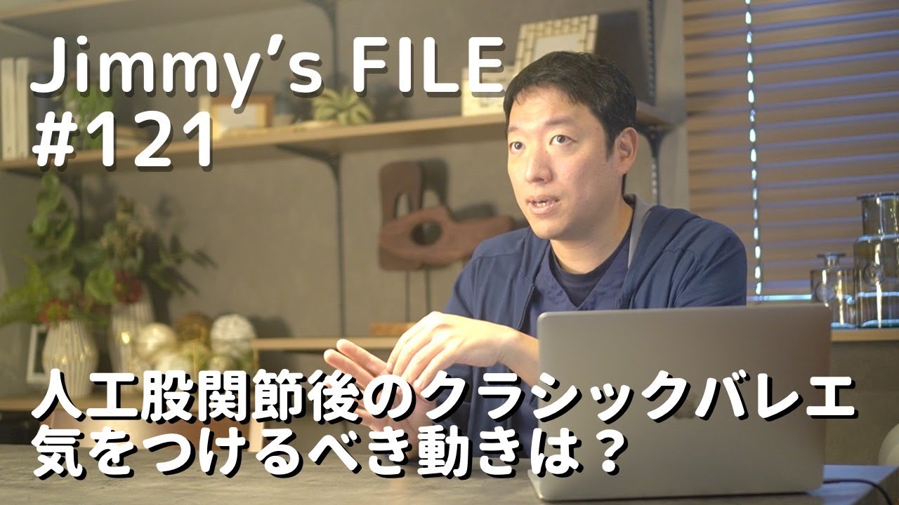 #121 人工股関節後のクラシックバレエ 気をつけるべき動きは？