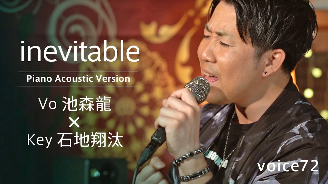 inevitable (Vo池森龍&times;Key石地翔汰 Piano Acoustic Version)/on mic