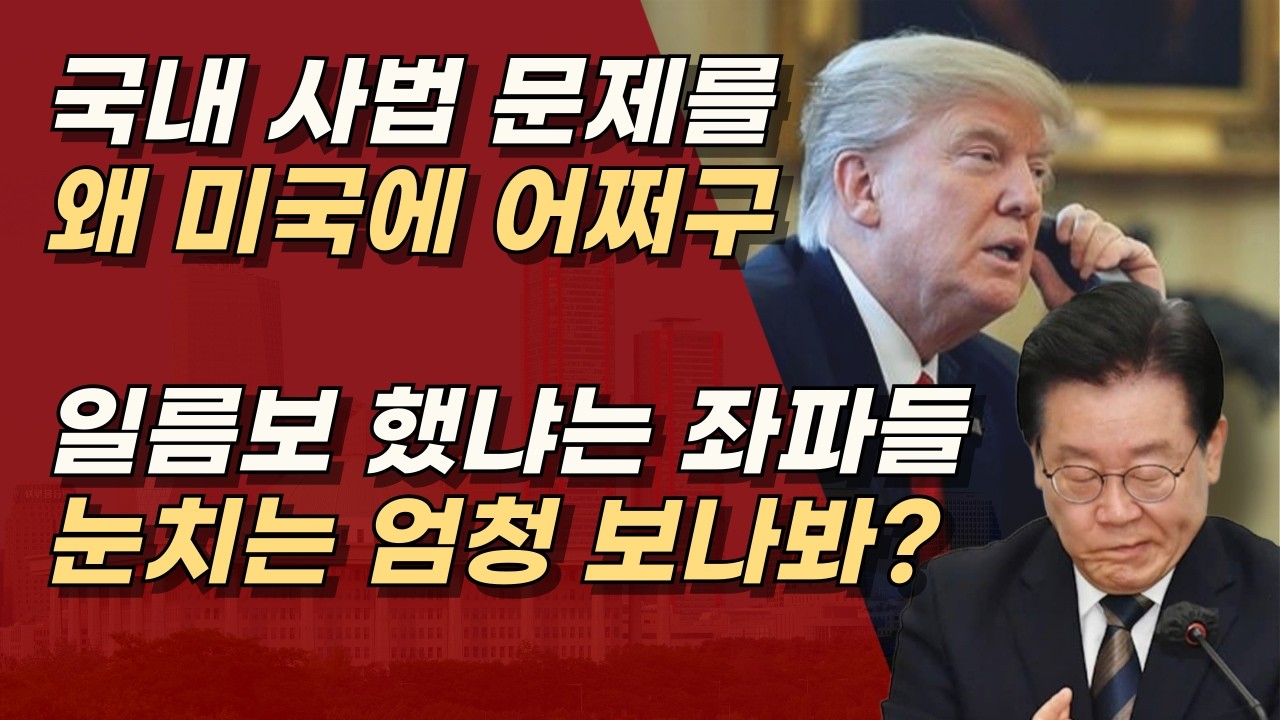 이재명과 민주당, 우리나라 사법 판결을 왜 미국에? 미국은 이미 알고 있다. 모든 전말을!ㅣ서정욱TV