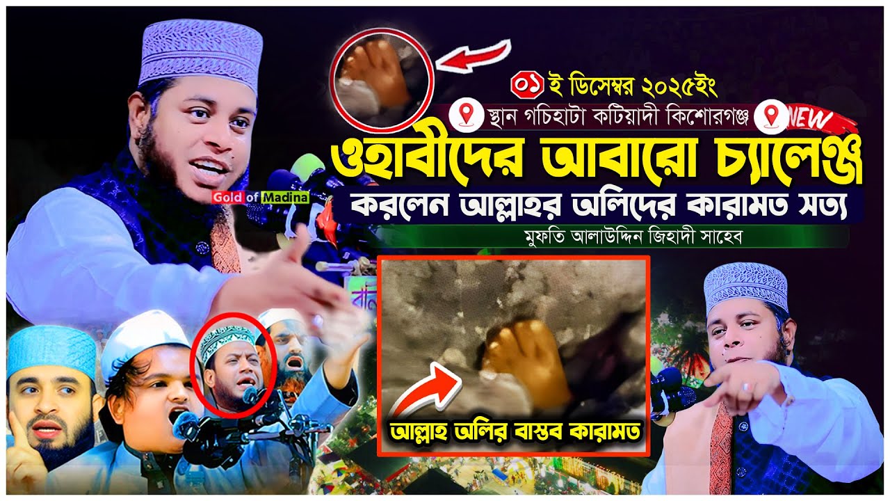 ওহাবীদের আবারো চ্যালেঞ্জ করলেন আল্লাহর অলিদের কারামত সত্য । মুফতি আলাউদ্দিন জিহাদী ওয়াজ