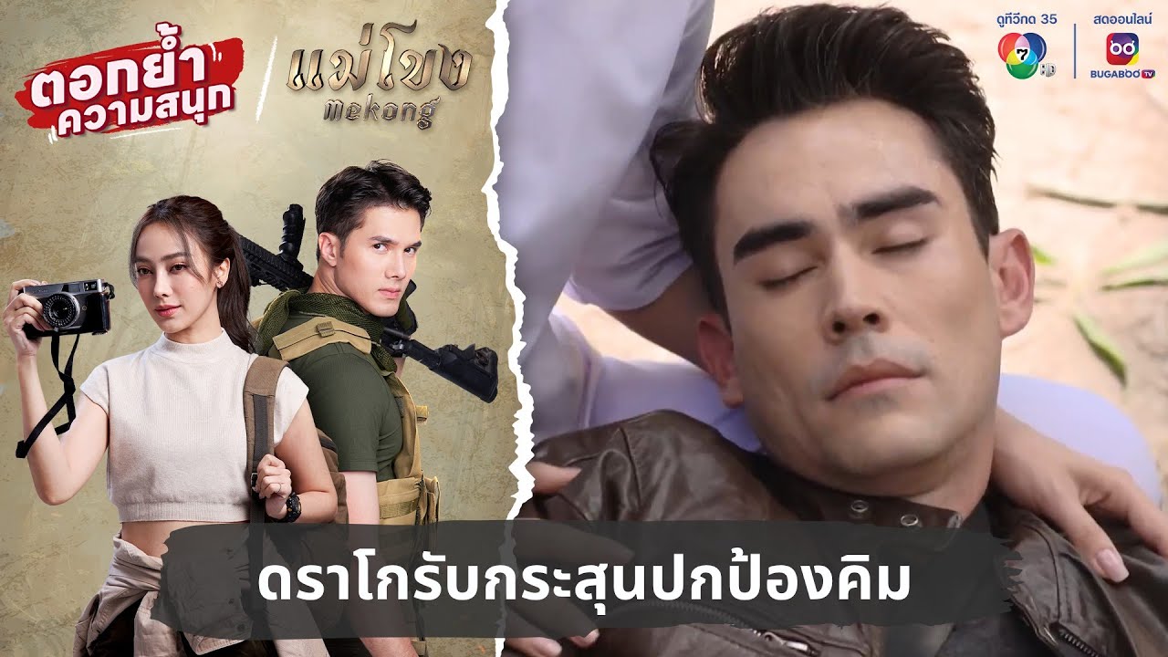 ดราโกรับกระสุนปกป้องคิม | ตอกย้ำความสนุก แม่โขง EP.18