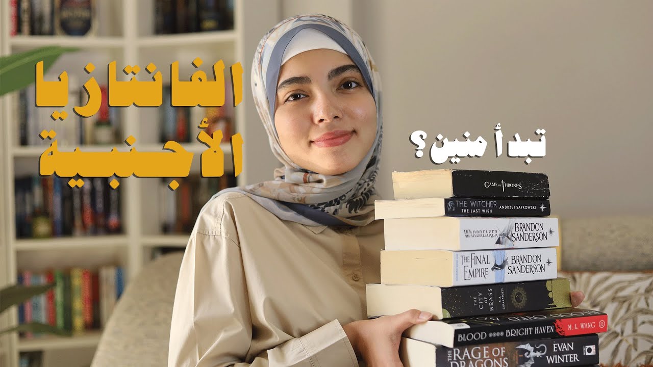 نفسك تبدأ قراءة فانتازيا؟ (ترتيب الكتب من الأسهل للأصعب)