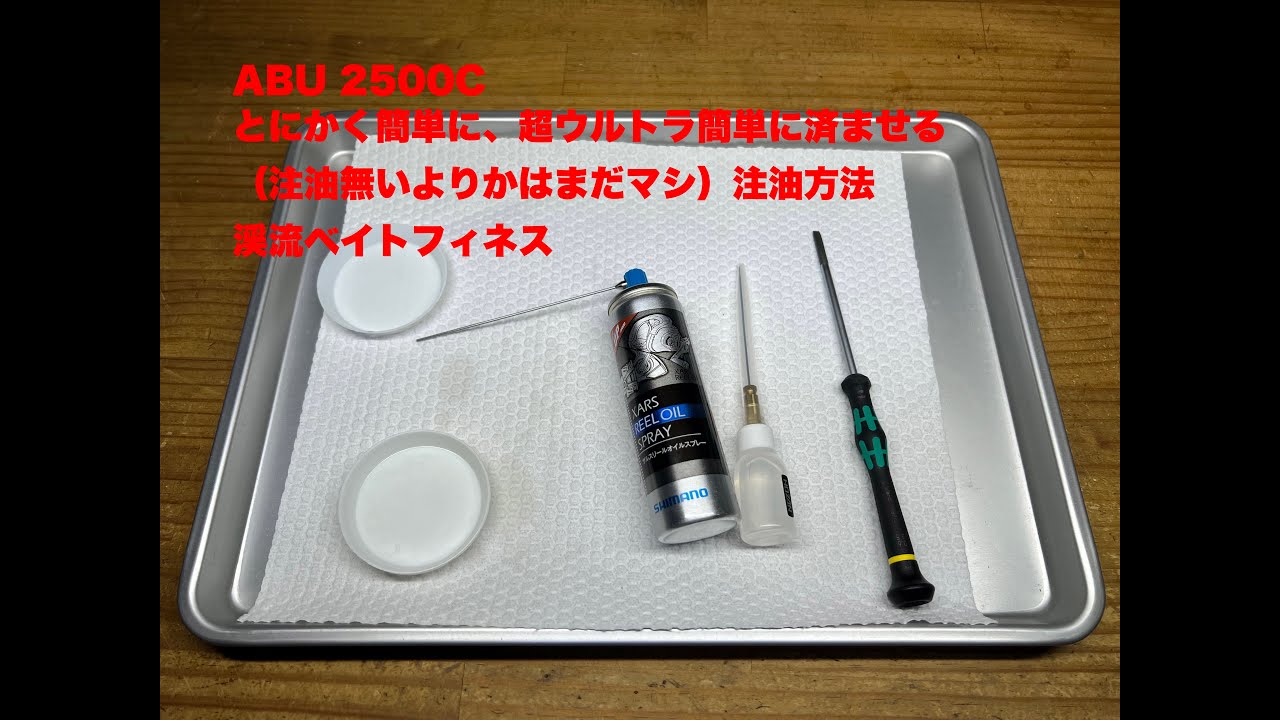 ABU 2500C   とにかく簡単に、超ウルトラ簡単に済ませる（注油無いよりかはまだマシ）注油方法  本当は分解洗浄して注油が良いです　渓流ベイトフィネス