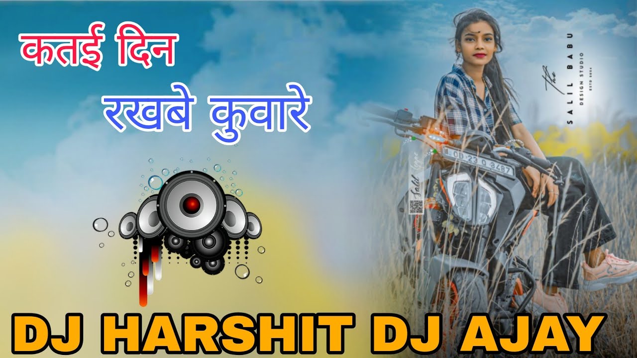 कतई दिन रखबे कुआरे | DJ Harshit x DJ Ajay | New Nagpuri DJ Song 2025