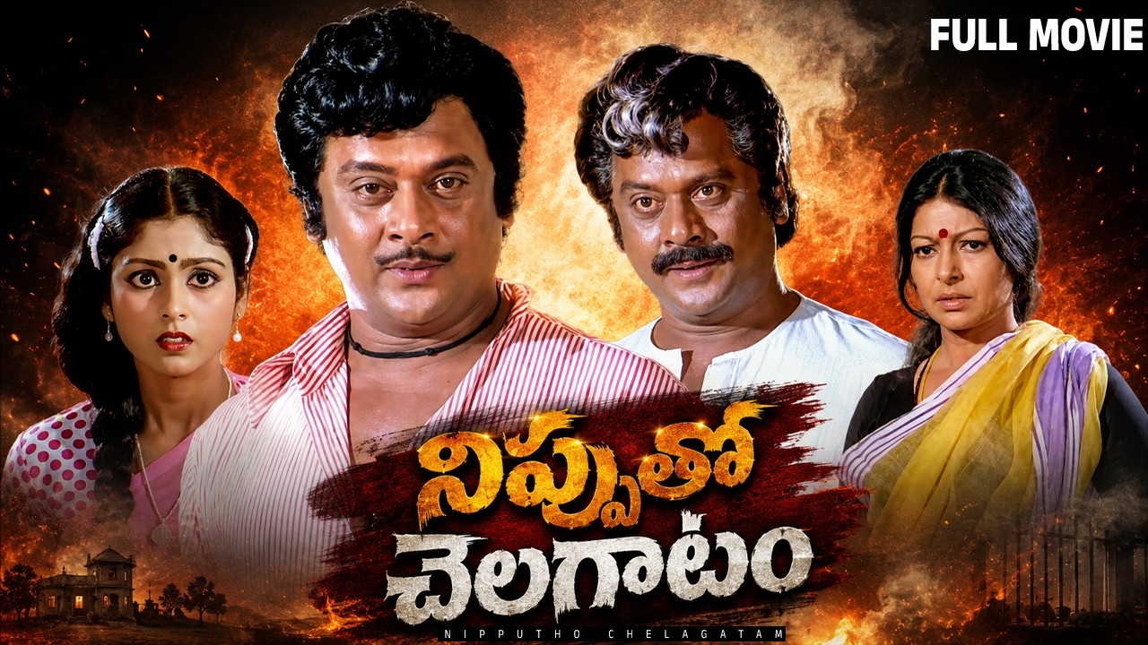 Nipputho Chelagatam Telugu Full Movie | Krishnam Raju | Sharada | Jayasudha | Sarath Babu
