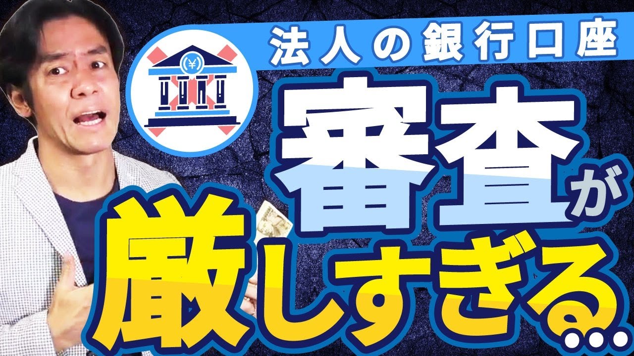 【悲報】せっかく会社設立したのに法人名義の銀行口座が作れません。。どうすればいいですか？その理由と対策について解説します。【バーチャルオフィスはNGのウソ/犯罪による収益の移転防止に関する法律】