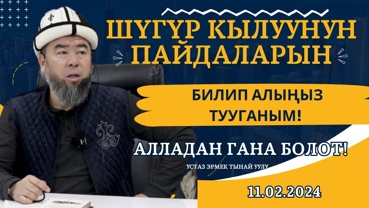 ШҮГҮР КЫЛУУНУН ПАЙДАЛАРЫН  БИЛИП АЛЫҢЫЗ ТУУГАНЫМ!  Устаз Эрмек Тынай уулу