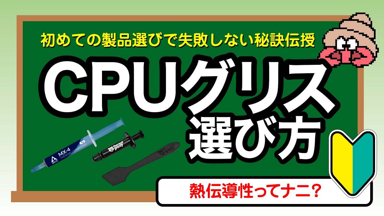 【自作PC初心者】CPUグリスの選び方　スペック表から特徴を読み解く方法