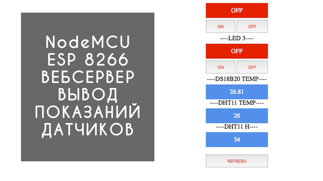 Умный дом или wi-fi веб сервер на esp8266 вывод показаний датчиков