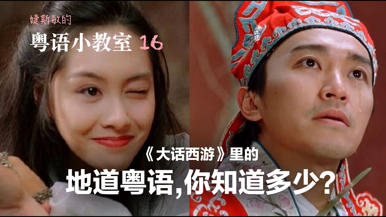 粤语小教室 16 | 看周星驰《大话西游》学粤语 | 小时候看以为是部喜剧片，长大了才慢慢开始看懂……