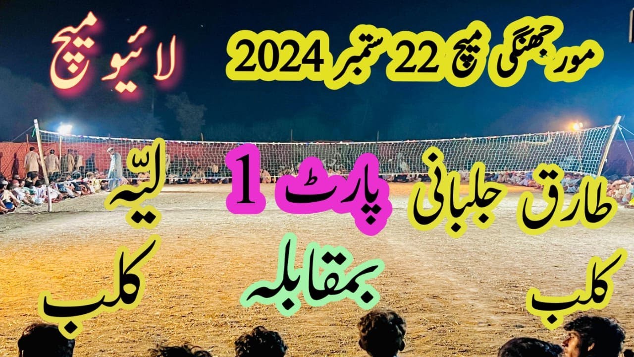 morjhangi volleyball match :Tariq jalbani club Vs layyah club 22.09.2024