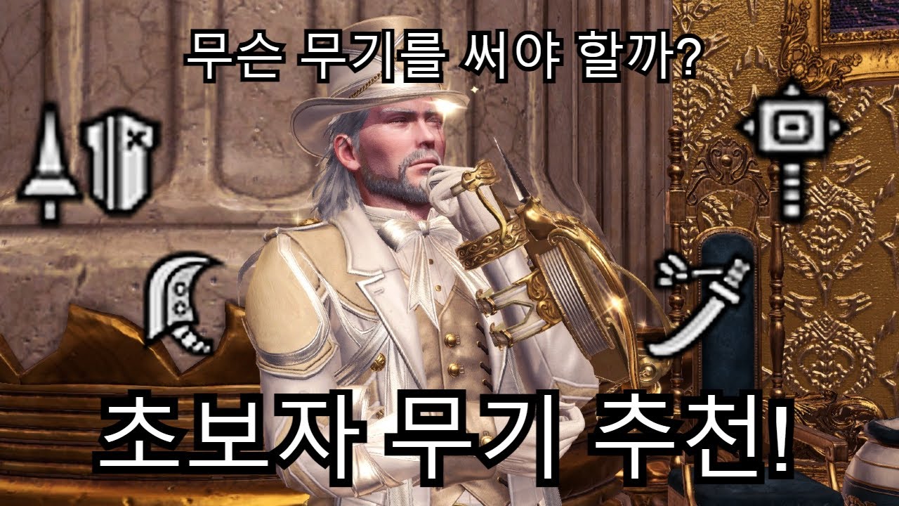 어떤 무기를 써야할까!? 초보자 무기 추천 4가지! [몬스터헌터월드아이스본] #게임매지션 #몬스터헌터월드 #추천