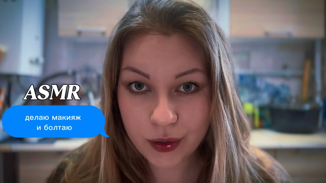 ASMR делаю макияж и болтаю/ АСМР успокаивающе шепчу/ макияж из того что нашла под рукой/мягкий шепот