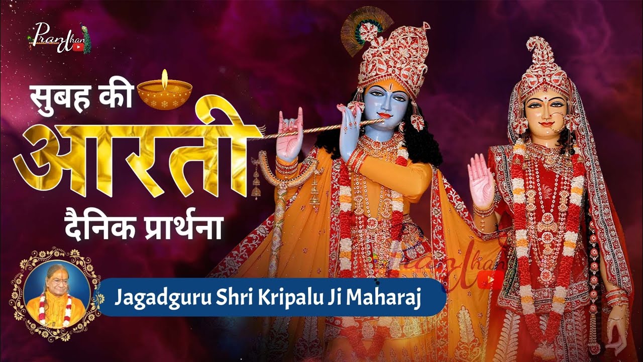 सुबह की आरती, दैनिक प्रार्थना, वंदना ll Jagadguru Shri kripalu Ji Maharaj ll Pran Dhan
