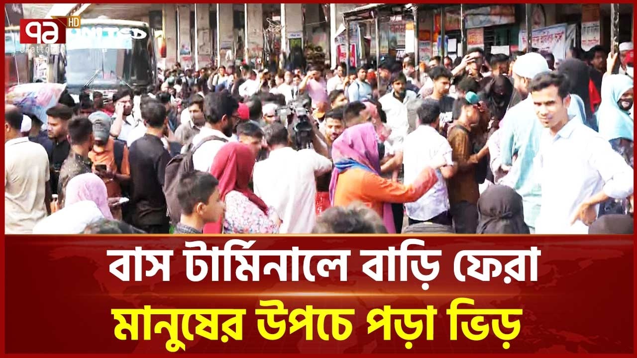 বাস টার্মিনালে বাড়ি ফেরা মানুষের উপচে পড়া ভিড় | Bus Terminal | Eid Journey | Ekattor TV