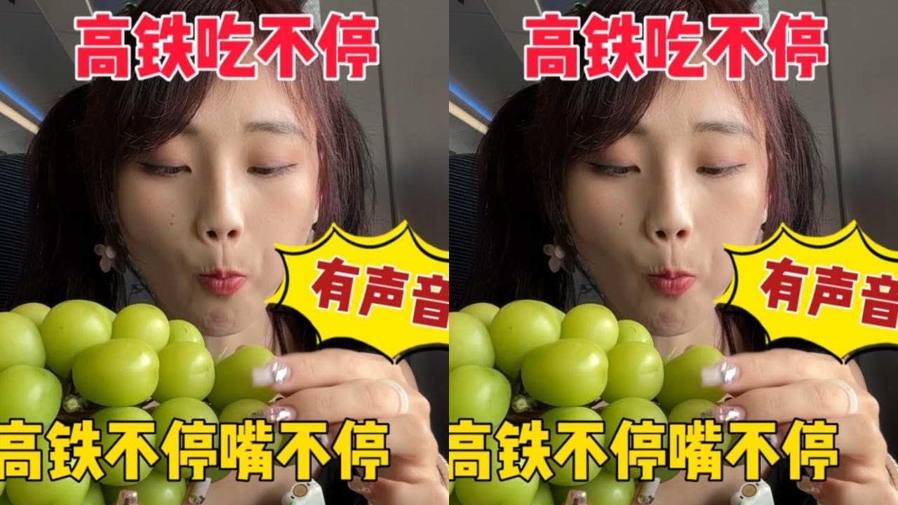 高铁不停嘴不停，当吃吃吃不停的高铁有了声音是一种什么体验