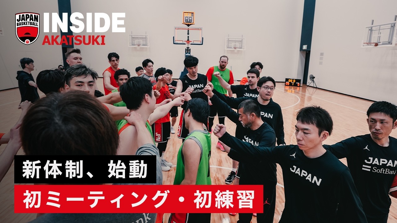 桶谷大HC体制が始動。初ミーティング・初練習に密着｜INSIDE AKATSUKI｜FIBAバスケットボール ワールドカップ2027 アジア地区予選 Window2