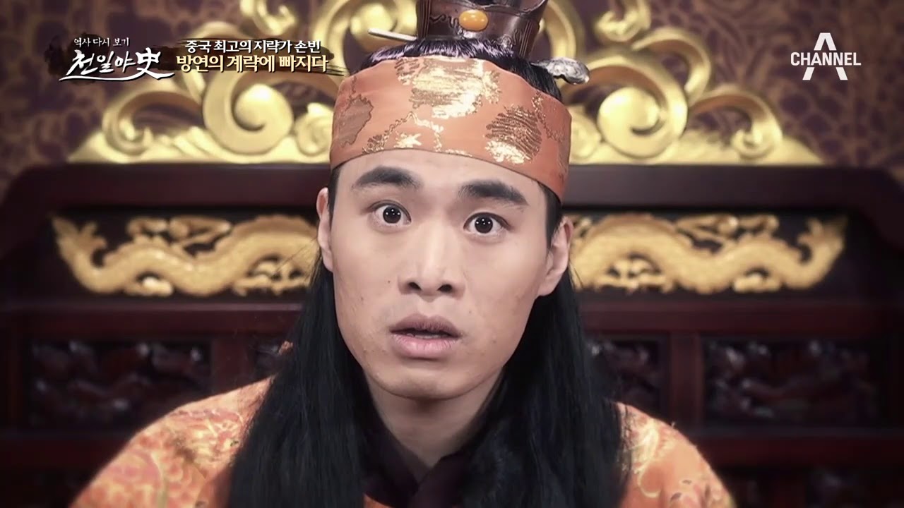 질투심에 눈먼 방연의 배신! 방연의 꾀에 넘어간 손빈이 미쳤다?! | 천일야사