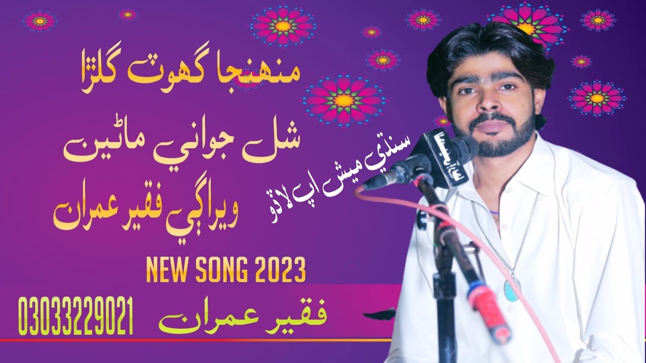 Munhja ghot gulra || Faqeer Imran #sindhilado #lokgeet #imranfaqeerofficial