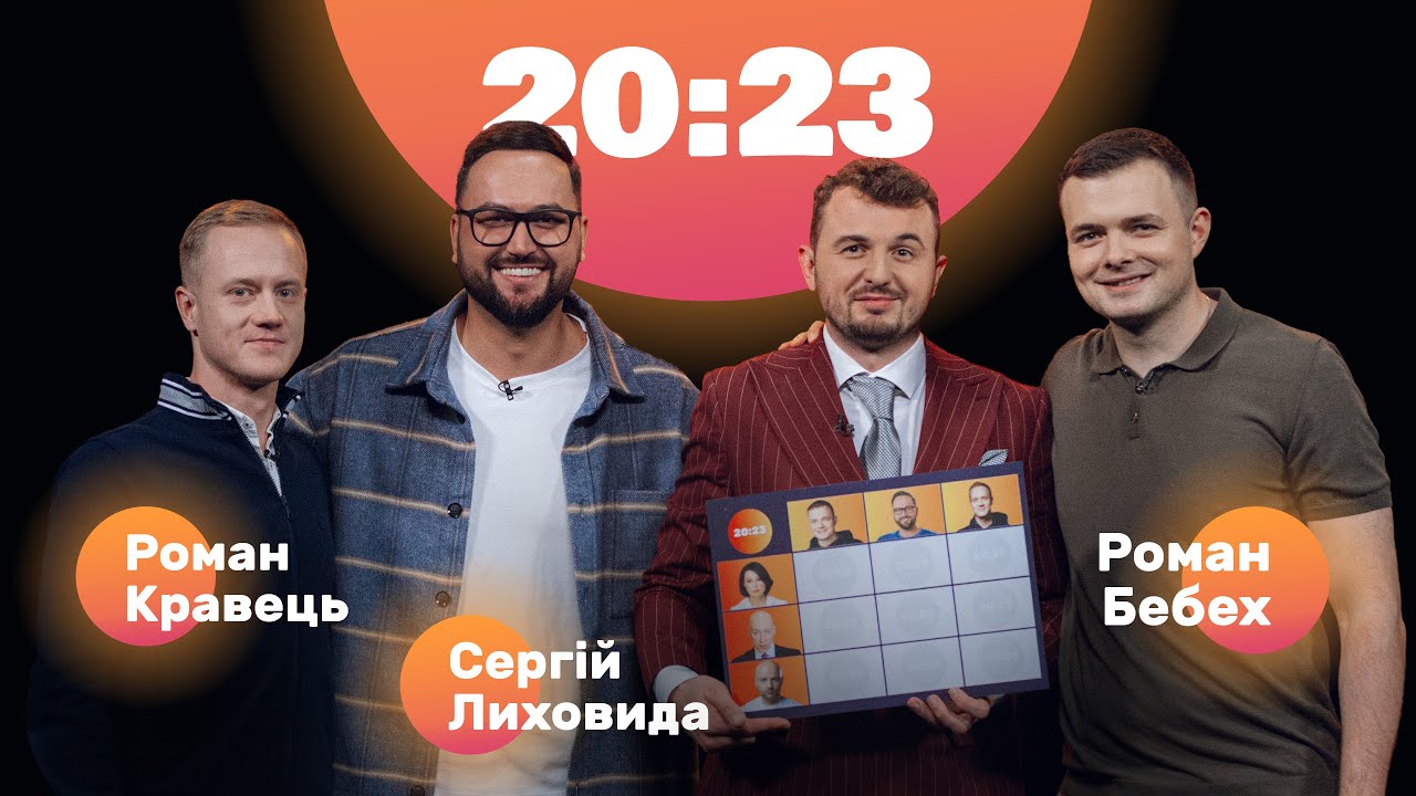 Відмови, брехня, Гордон і прохання видалити відео | Лиховида, Бебех, Кравець | 20:23 #22