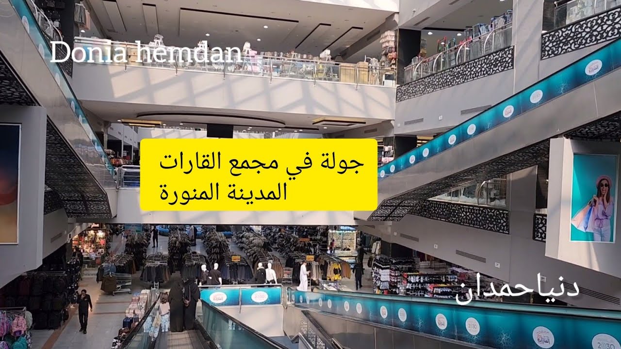 جولة في مجمع القارات المدينة المنورة وازاي تروحوله من عند المسجد النبوي وأحدث التخفيضات