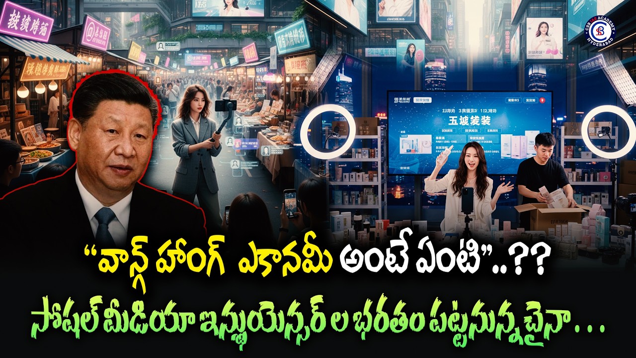 “వాన్గ్ హాంగ్  ఎకానమీ అంటే ఏంటి”…..?? సోషల్ మీడియా ఇన్ఫ్లుయెన్సర్ ల భరతం పట్టనున్న చైనా…. #china