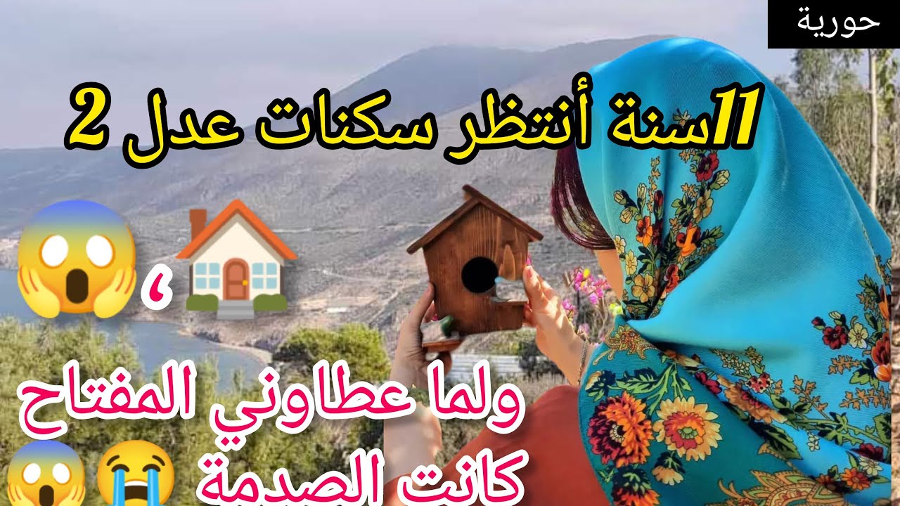 11سنة أنتظر السكن🏠  ولما عطاوني المفتاح كانت الصدمة😭😱