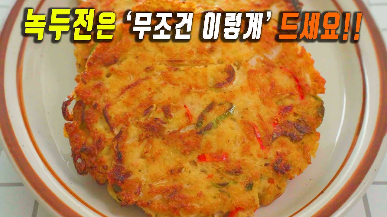 앞으로 녹두전은 이렇게~👍 후회없고 실패없는 녹두전 만들어보세요.  강쉪