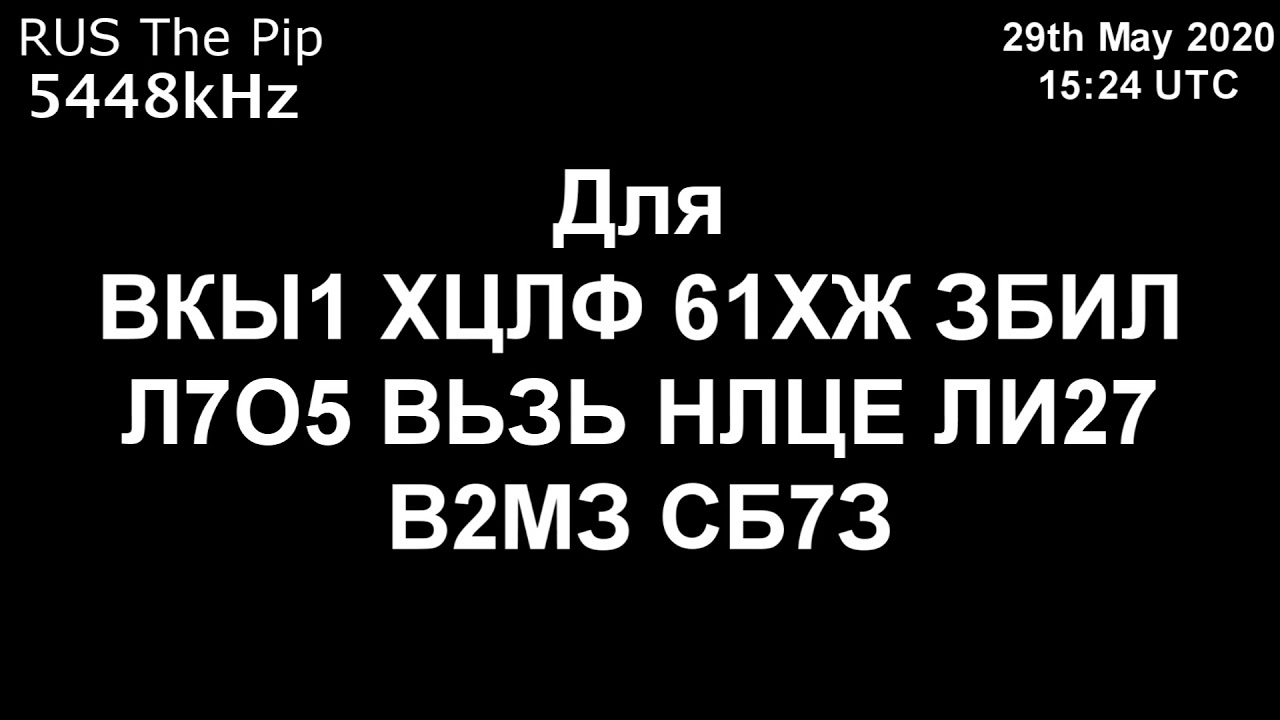 |Капля| 5448kHz Для Сообщение (29 мая 2020 года, 15:24 UTC)