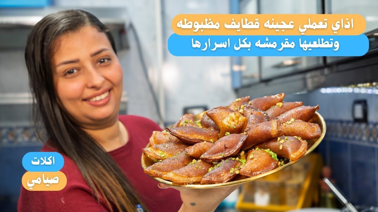 اذاي تعملى عجينه قطايف مظبوطه وتطلعيها مقرمشه نفس المحلات وتفضل مقرمشه لاخر واحده