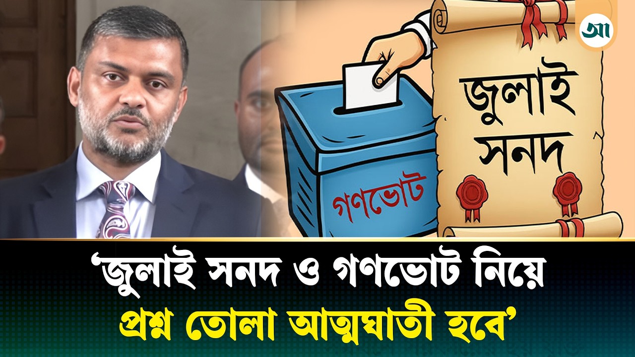 জুলাই সনদ ও গণভোটকে প্রশ্নবিদ্ধ করতে সরকারের পক্ষ থেকে ইন্ধন যোগাচ্ছে: শিশির মনির |  Shishir Monir