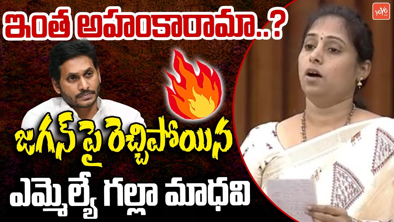 MLA Galla Madhavi  Fires On YS Jagan In AP Assembly | CM Chandrababu Naidu | Pawan Kalyan | YOYOTV