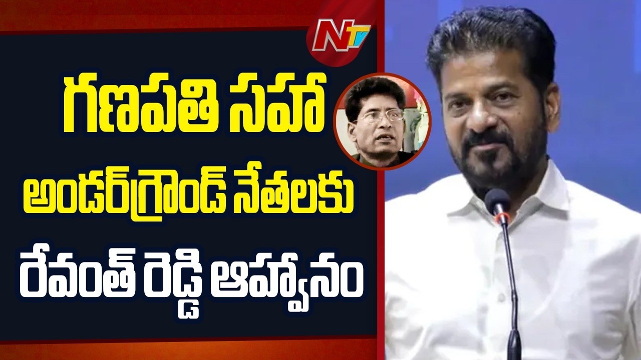 మావోయిస్టు నేతలకు.. CM Revanth Reddy Invites Underground Maoist Leaders Including Ganapathi | NTV