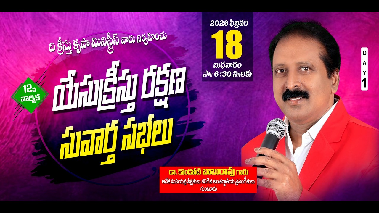 12 వ వార్షిక యేసు క్రీస్తు రక్షణ సువార్త సభలు DAY-1