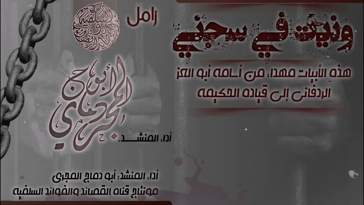 زامل (بعنوان :(ونيت في سجني) :مهداة من أبو العز أسامة الردفاني :أداء المنشد أبو دماج المجري