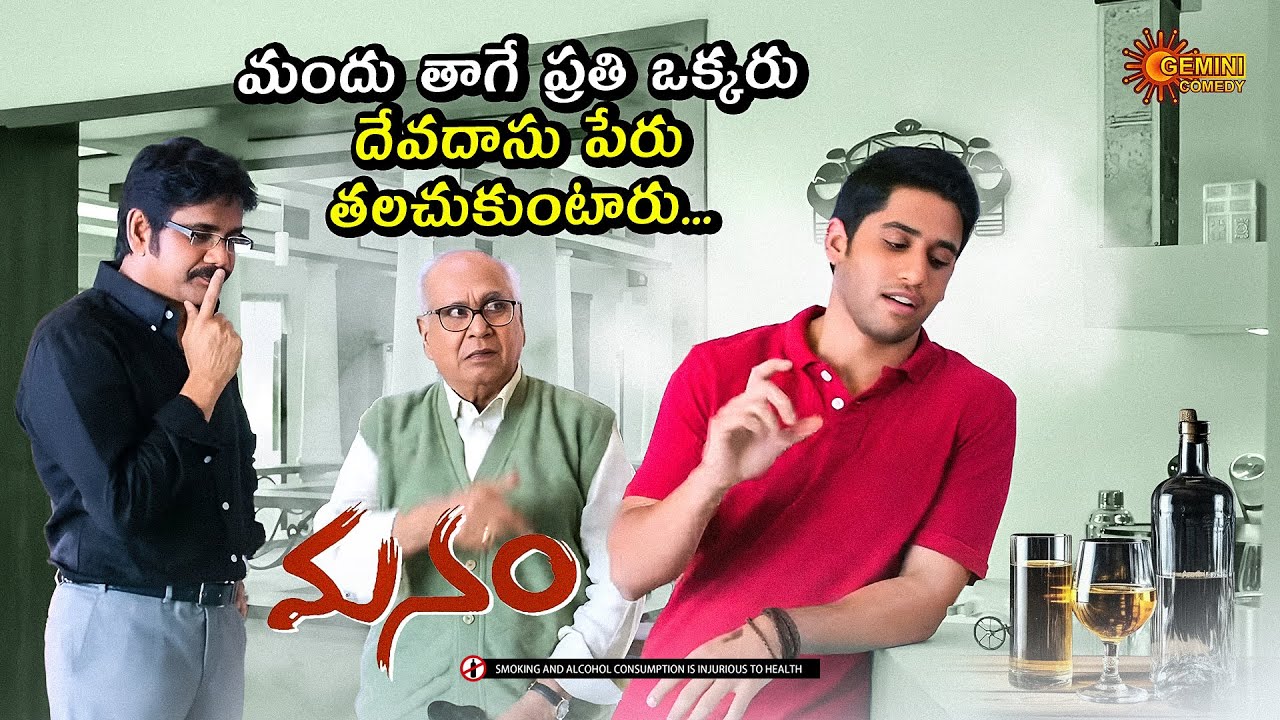 Best Comedy Moment ft. Nagarjuna, Nageswara Rao & Chaitanya | Manam | Telugu Comedy scene